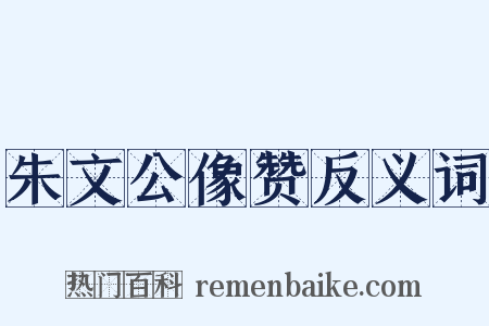 朱文公像赞反义词是什么意思的图片